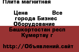 Плита магнитная 7208 0003 › Цена ­ 20 000 - Все города Бизнес » Оборудование   . Башкортостан респ.,Кумертау г.